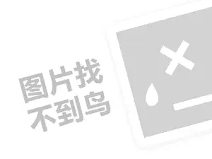 长治网站推广 怡清源代理费需要多少钱？（创业项目答疑）